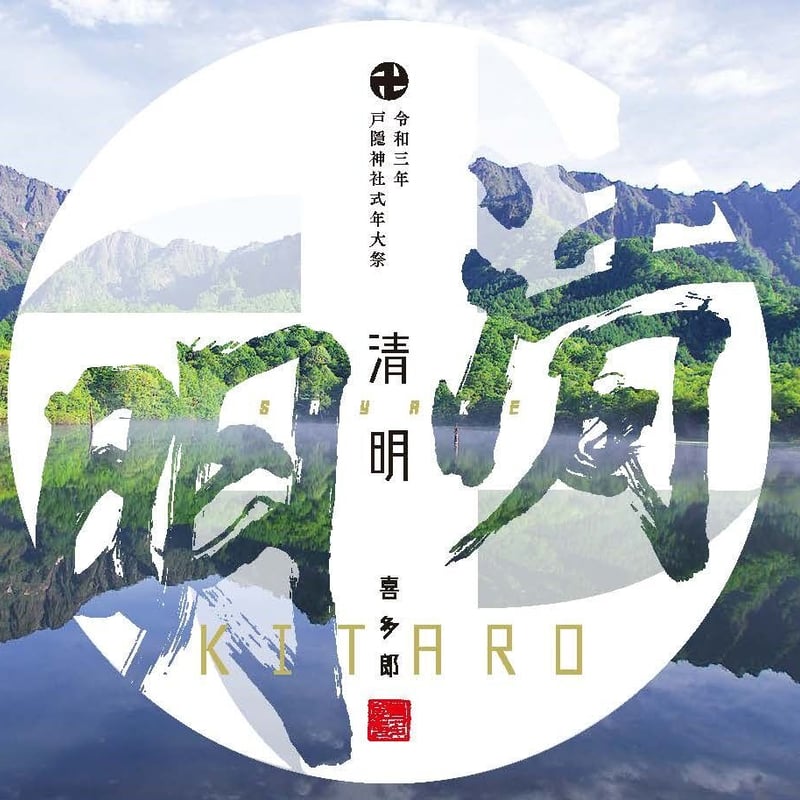 喜多郎さんCDアルバム】令和三年戸隠神社式年大祭テーマ曲『清明 喜多郎さんCDアルバム】令和三年戸隠神社式年大祭テーマ曲『清明