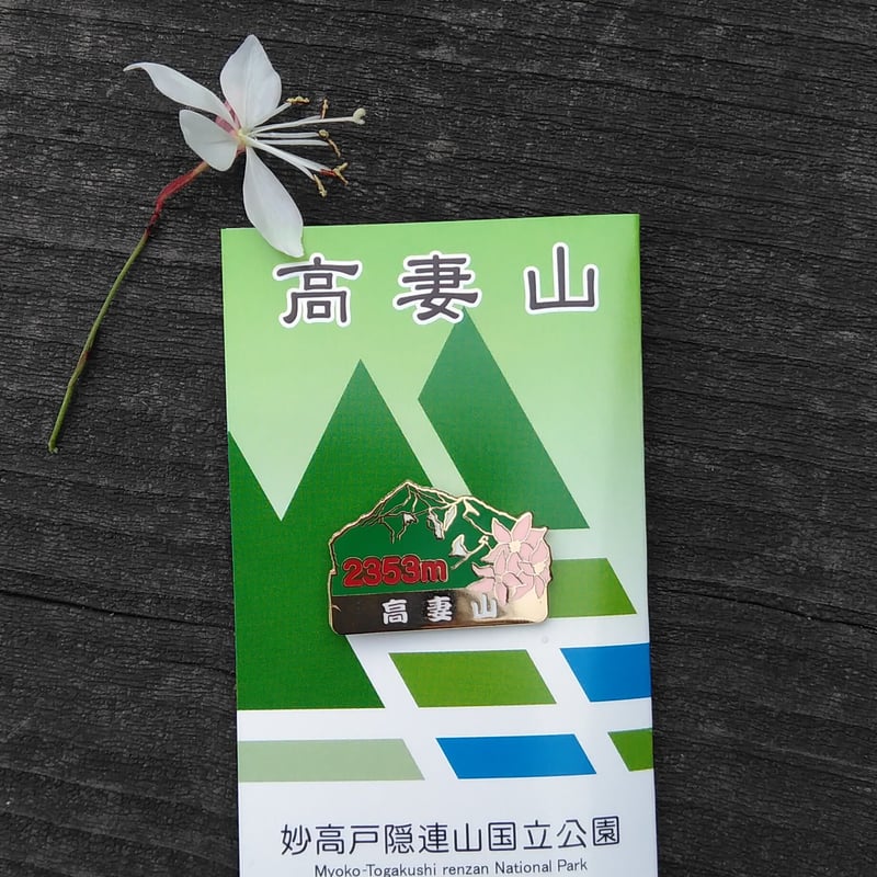 山バッジ（高妻山） | #おうちで戸隠 応援ストア