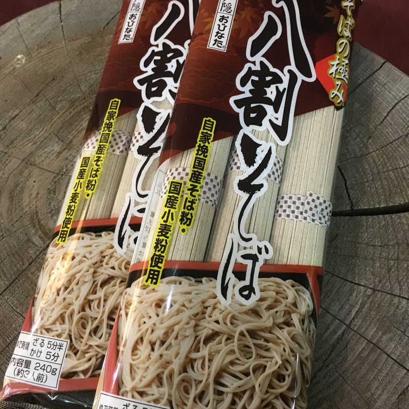 そばの極み八割そば（240g×2袋）【テレビで紹介されました】 | #おうち