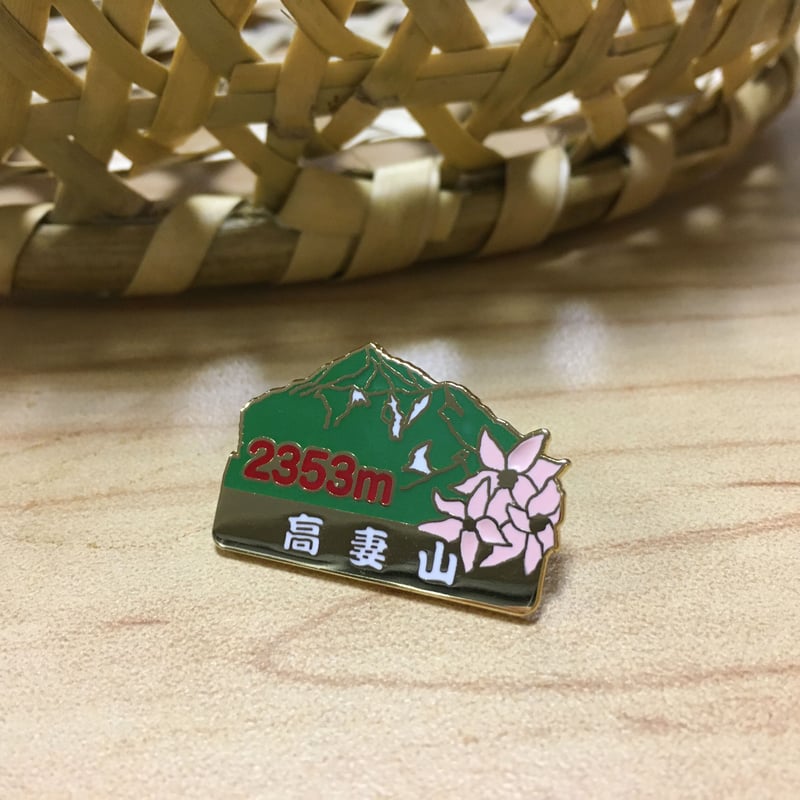 山バッジ（高妻山） | #おうちで戸隠 応援ストア