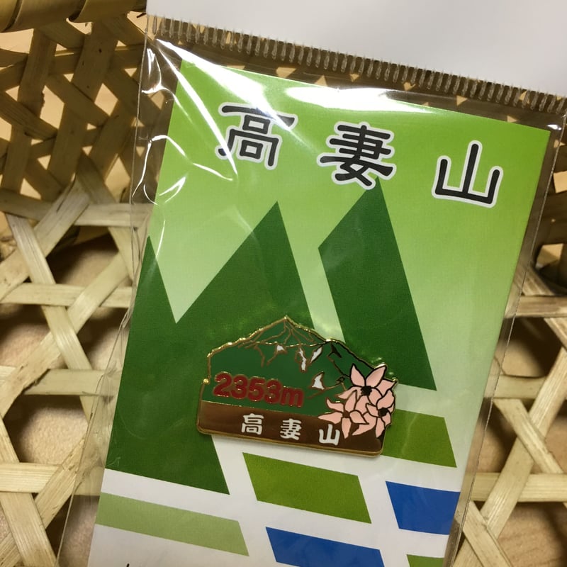 山バッジ（高妻山） | #おうちで戸隠 応援ストア