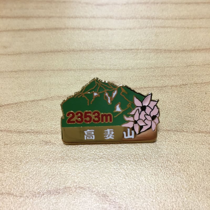 山バッジ（高妻山） | #おうちで戸隠 応援ストア