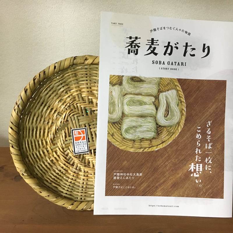 戸隠竹細工】そばざる：小 | #おうちで戸隠 応援ストア
