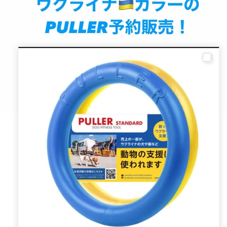PULLER  スタンダード　ウクライナペット支援チャリティー