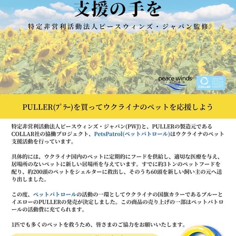 PULLER  スタンダード　ウクライナペット支援チャリティー