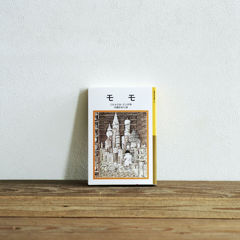 モモ』／選書者：堀田裕貴・編集者 | Emo Books（エモブックス）│本に