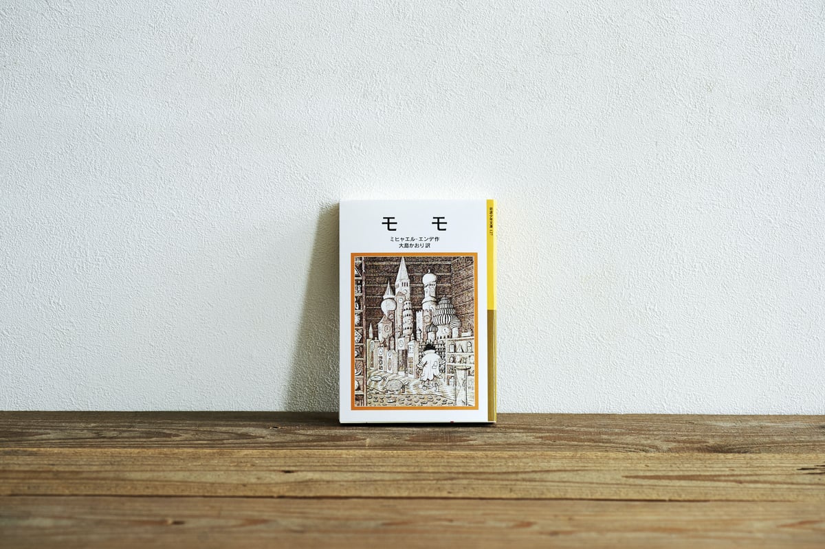 モモ』／選書者：堀田裕貴・編集者 | Emo Books（エモブックス）│本に
