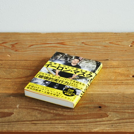 『イーロン・マスク 世界をつくり変える男』 ／選書者：徳川家康さん・名古屋おもてなし武将隊