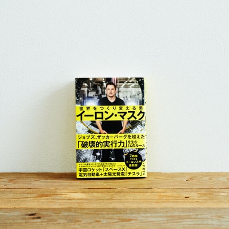 『イーロン・マスク 世界をつくり変える男』 ／選書者：徳川家康さん・名古屋おもてなし武将隊