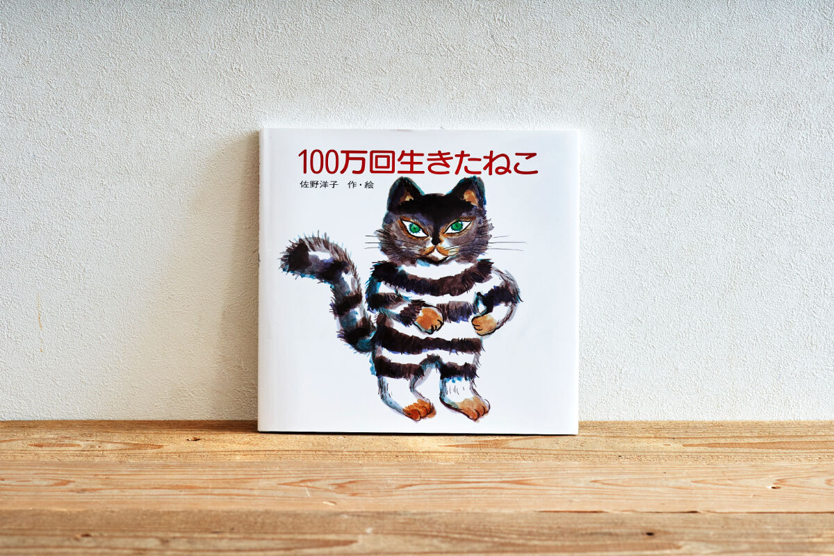 『100万回生きたねこ』／選書者：大塚亜依・編集者、ライター