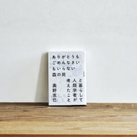 『ありがとうもごめんなさいもいらない森の民と暮らして人類学者が考えたこと』／選書者：堀田裕貴・編集者