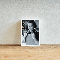 『ラブレター』／選書者：大塚亜依・編集者、ライター