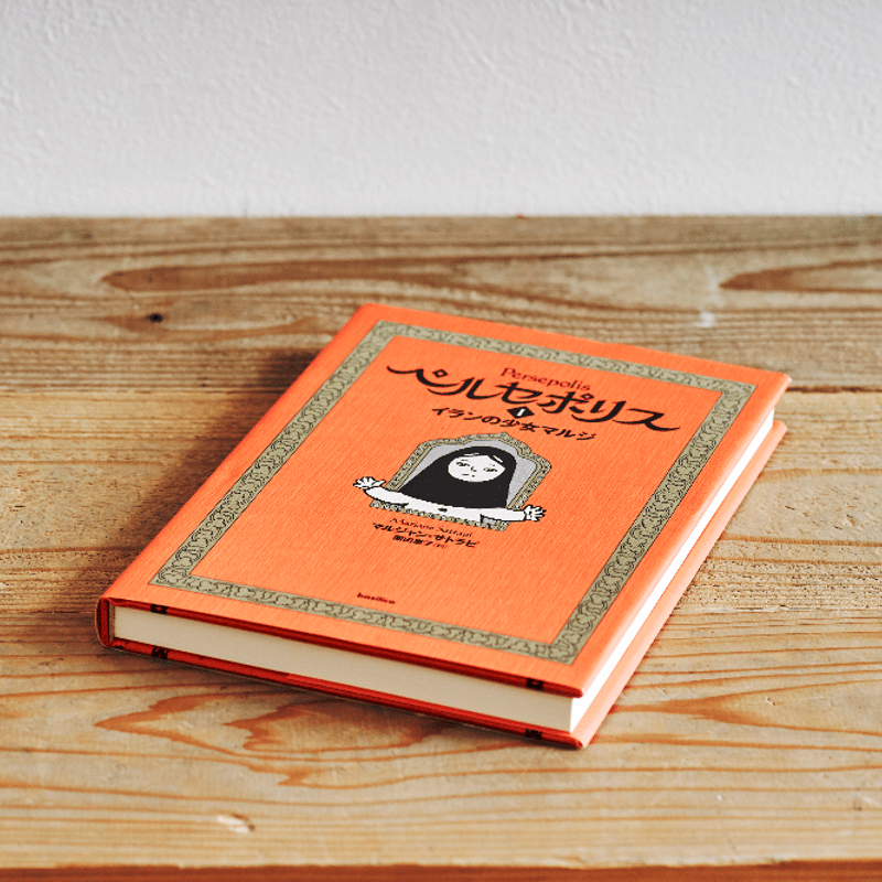 ペルセポリスI』 | Emo Books(エモブックス)│本に想いをの ペルセポリスI』 | Emo Books(エモブックス)│本に想いをの