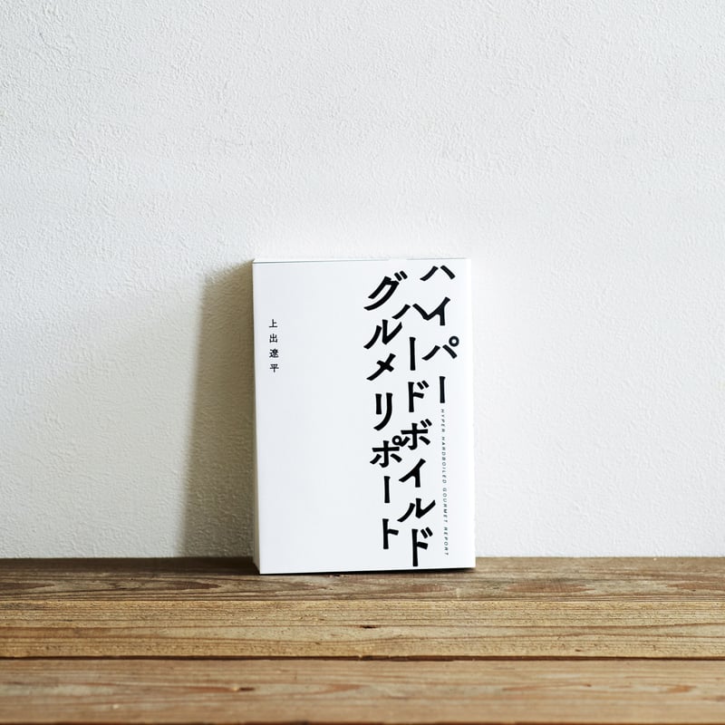 ハイパーハードボイルドグルメリポート　パ－カ－ ハイパーハードボイルドグルメリポート』 | Emo Books（エモブックス
