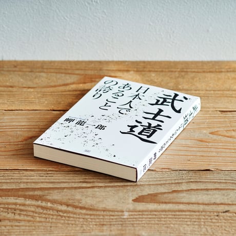 『武士道 日本人であることの誇り』／選書者：徳川家康さん・名古屋おもてなし武将隊