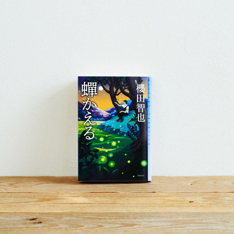 蝉かえる』／選書者：太田忠司さん・作家 | Emo Books（エモ