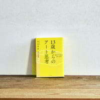 『13歳からのアート思考』／選書者：水野史恵・編集者