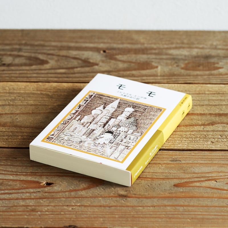 モモ』／選書者：堀田裕貴・編集者 | Emo Books（エモブックス）│本に
