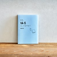 『それ、編集入ってますか？』