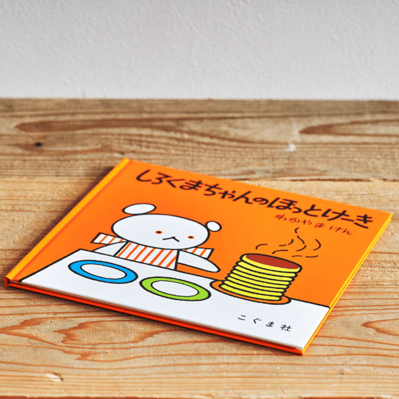 しろくまちゃんのほっとけーき』／選書者：長田絢さん・料理研究家