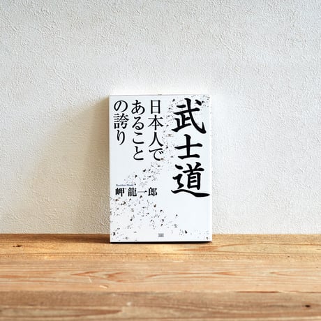 『武士道 日本人であることの誇り』／選書者：徳川家康さん・名古屋おもてなし武将隊