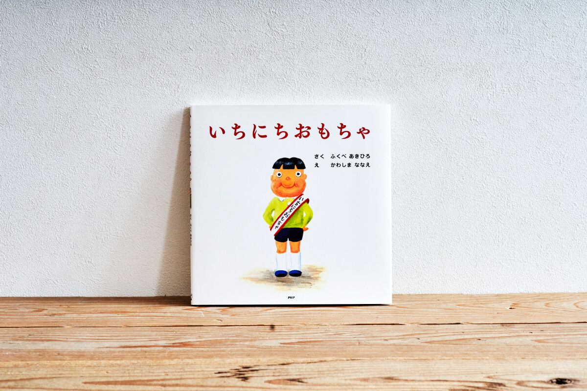 いちにちおもちゃ ふくだあきひろ いちにちおもちゃ／ふくべあきひろ - YouTube