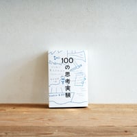 『100の思考実験』／選書者：水野史恵・編集者
