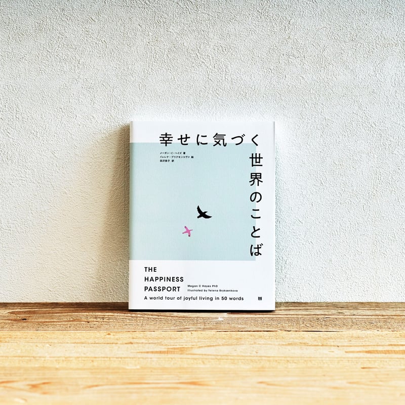 幸せに気づく世界のことば』／選書者：堀田裕貴・編集者 | Emo Books