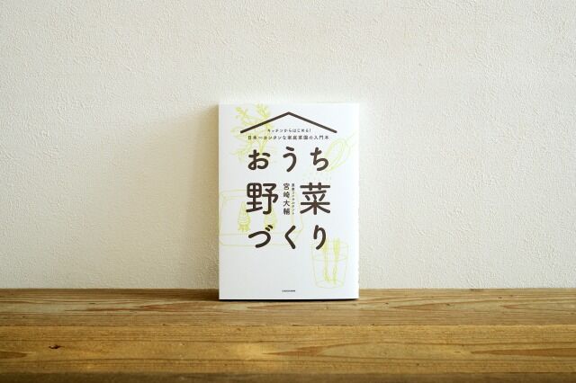 キッチンからはじめる！日本一カンタンな家庭菜園の入門本 おうち野菜