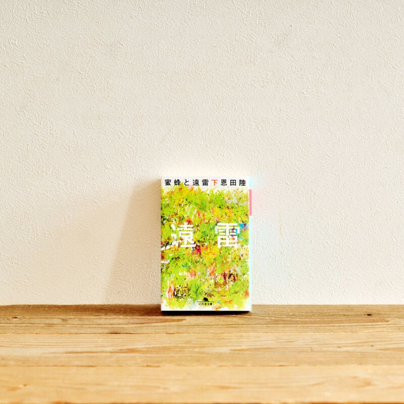 蜜蜂と遠雷（下）』／選書者：おおぶ文化交流の杜図書館 | Emo Books