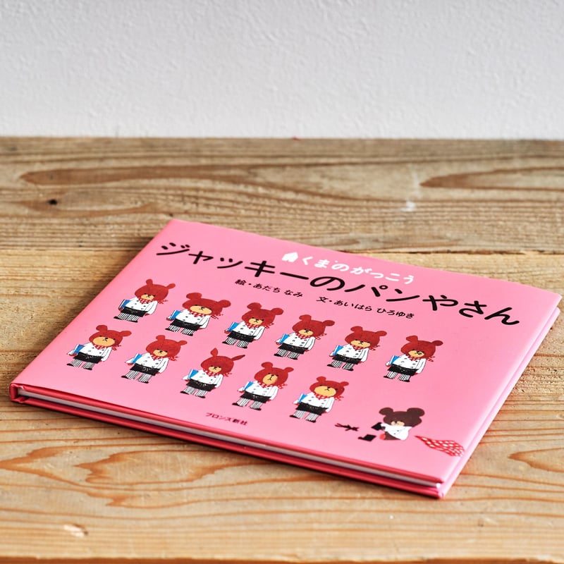 くまのがっこう ジャッキーのパンやさん 複製画 限定300 あだちなみ直筆サイン ジャッキーのパンやさん くまのがっこう - 中古絵本と、絵本やかわいい