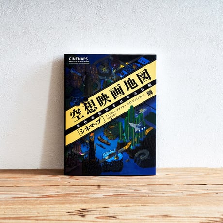 『空想映画地図 [シネマップ] 名作の世界をめぐる冒険』／選書者：坪井篤史・シネマスコーレ副支配人