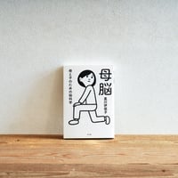 『母脳』／選書者：大塚亜依・編集者、ライター