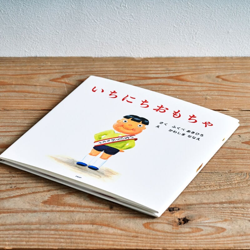 いちにちおもちゃ』／選書者：はちがゆか・コピーライター | Emo Books