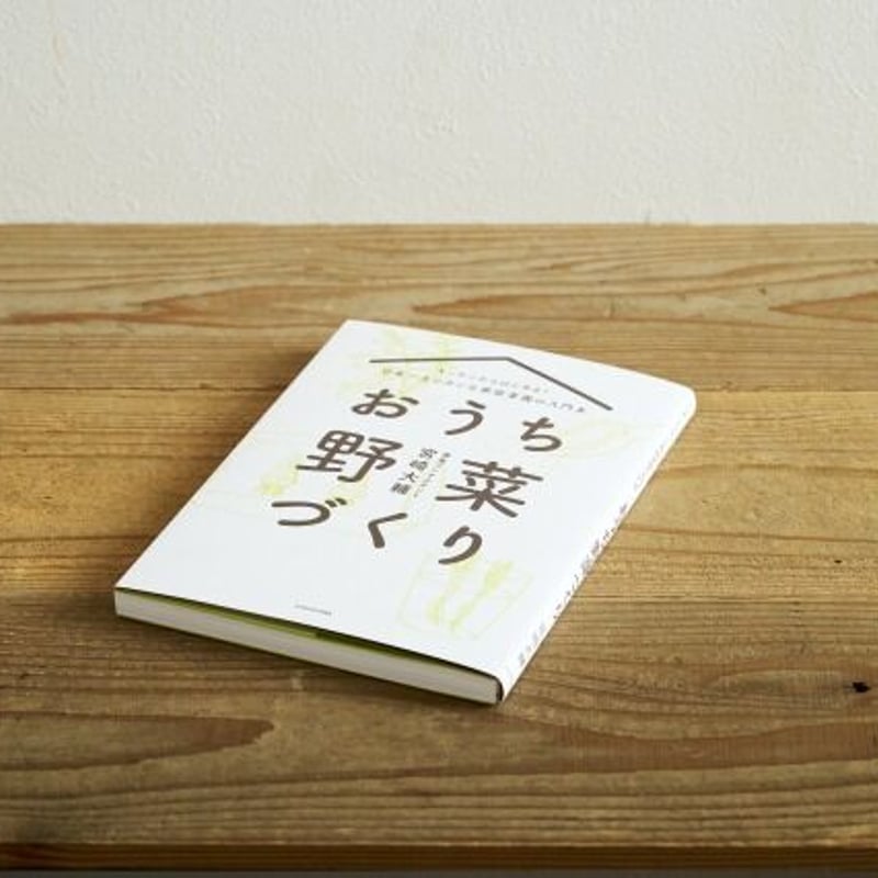 キッチンからはじめる！日本一カンタンな家庭菜園の入門本 おうち野菜