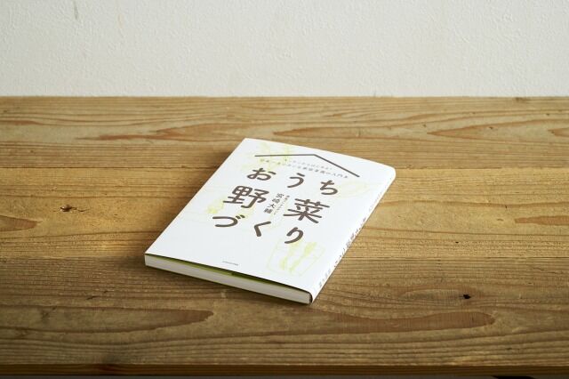 キッチンからはじめる!日本一カンタンな家庭菜園の入門本 おうち野菜づくり キッチンからはじめる!日本一カンタンな家庭菜園の入門本 おうち野菜