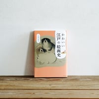 『かわいい江戸の絵画史』