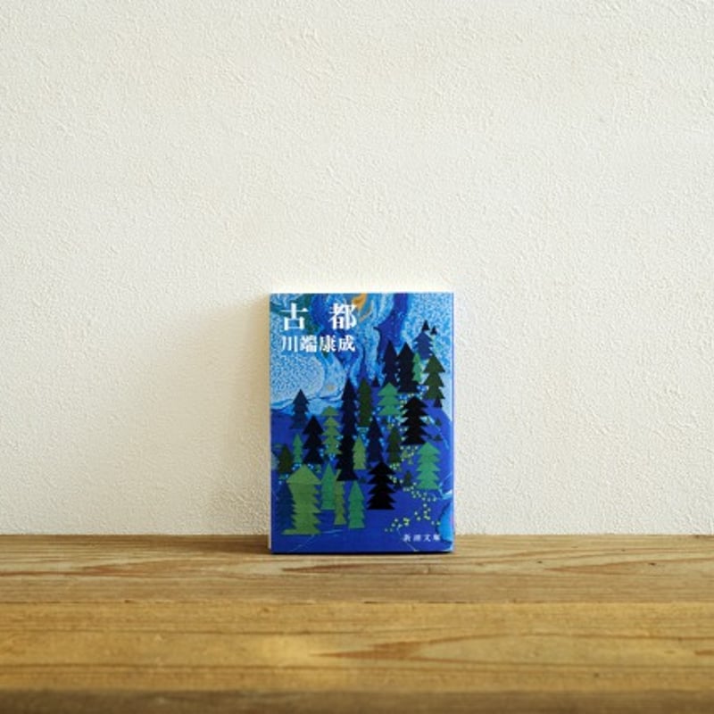 古都』／選書者：ADAM atさん・ミュージシャン | Emo Books