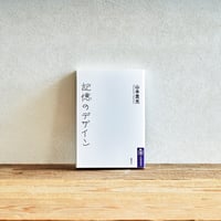 『記憶のデザイン』／選書者：堀田裕貴・編集者