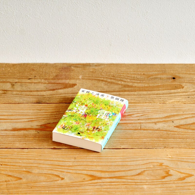 蜜蜂と遠雷（下）』／選書者：おおぶ文化交流の杜図書館 | Emo Books