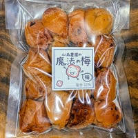 【 梅 ・330g】 塩分約12％　土と水にこだわった山森農園の梅干し　「魔法の梅」