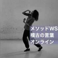 大野一雄 著『稽古の言葉』 | Ensemble Sonne Store