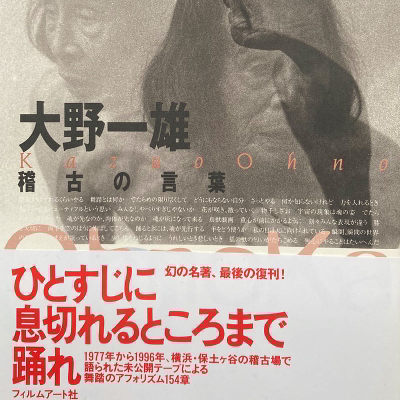 大野一雄 稽古の言葉 大野一雄 著『稽古の言葉』 | Ensemble Sonne Store