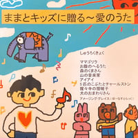 CD ままとキッズに贈る愛の歌