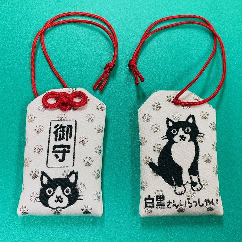 白黒さんいらっしゃいお守り | がちゃ処 online
