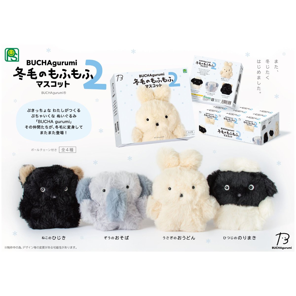 BUCHAgurumi 冬毛のもふもふマスコット2 | がちゃ処 online