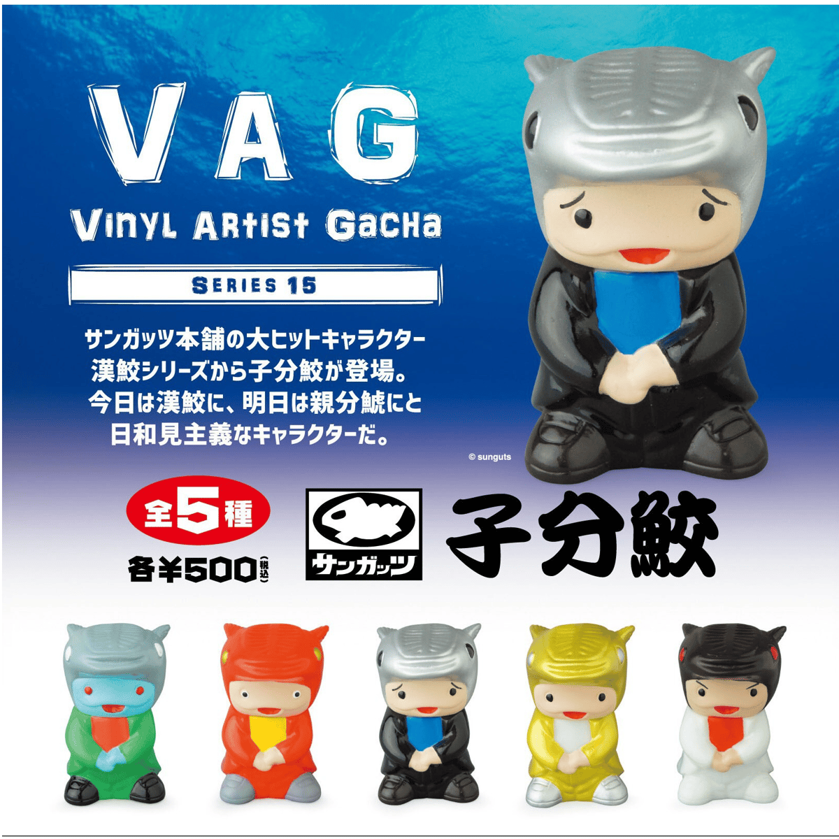VAG15 子分鮫 | がちゃ処 online