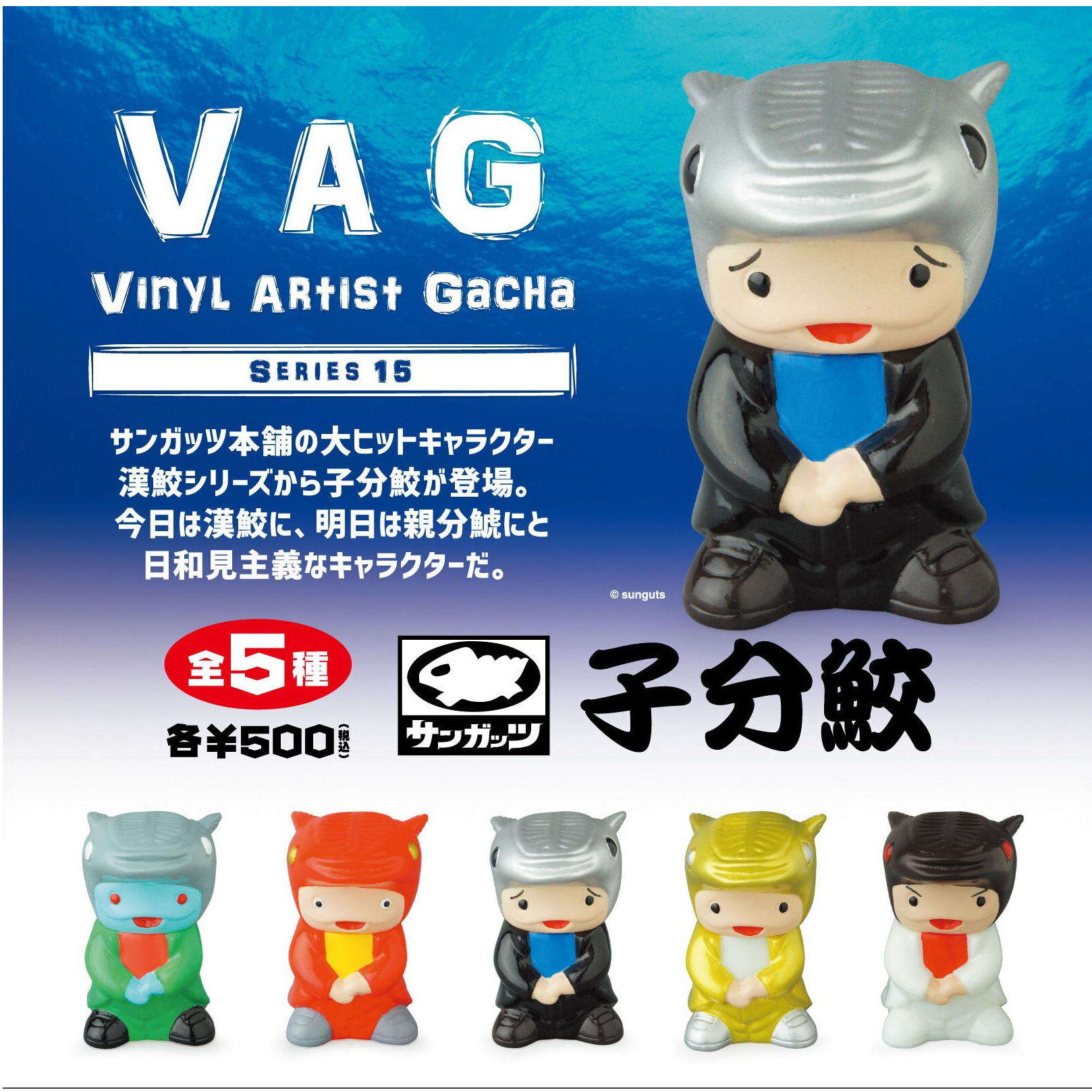 VAG15 子分鮫 | がちゃ処 online