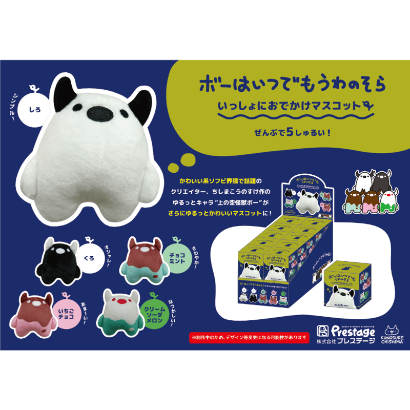 ボーはいつでもうわのそらマスコット | がちゃ処 online