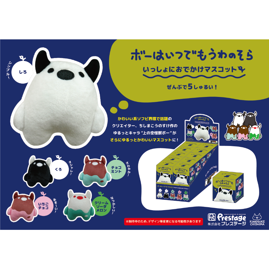 ボーはいつでもうわのそらマスコット | がちゃ処 online